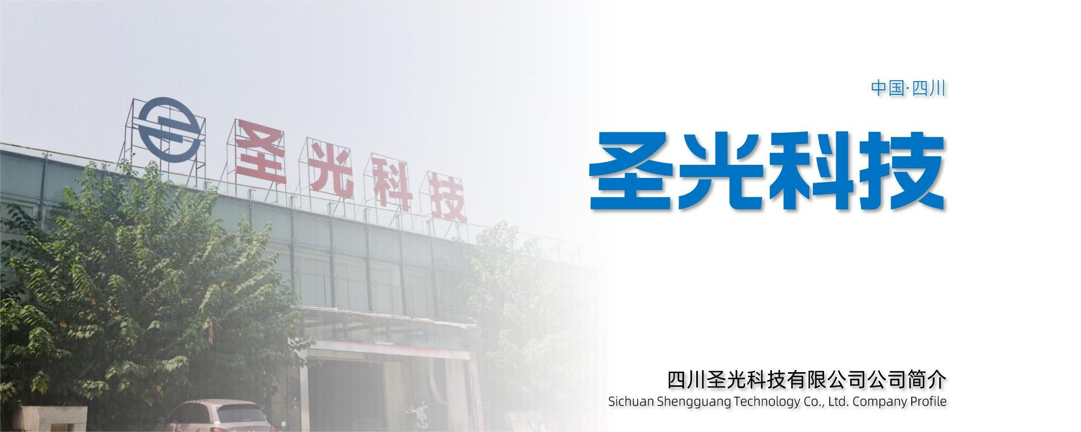 四川圣光科技有限公司